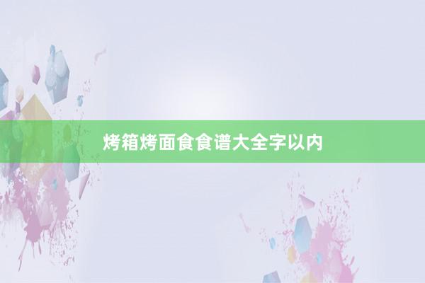 烤箱烤面食食谱大全字以内